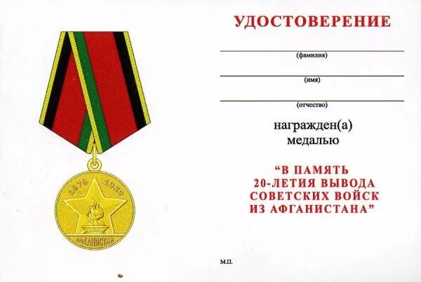30 летия вывода. Медаль 20 лет вывода войск из афганистана.
