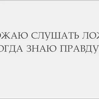 Когда тебе врут а ты знаешь правду
