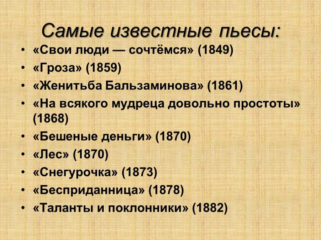 Какие есть известные произведения. Известные произведения Островского. Самые известные пьесы Островского. Самые известные пьесы Островского список.