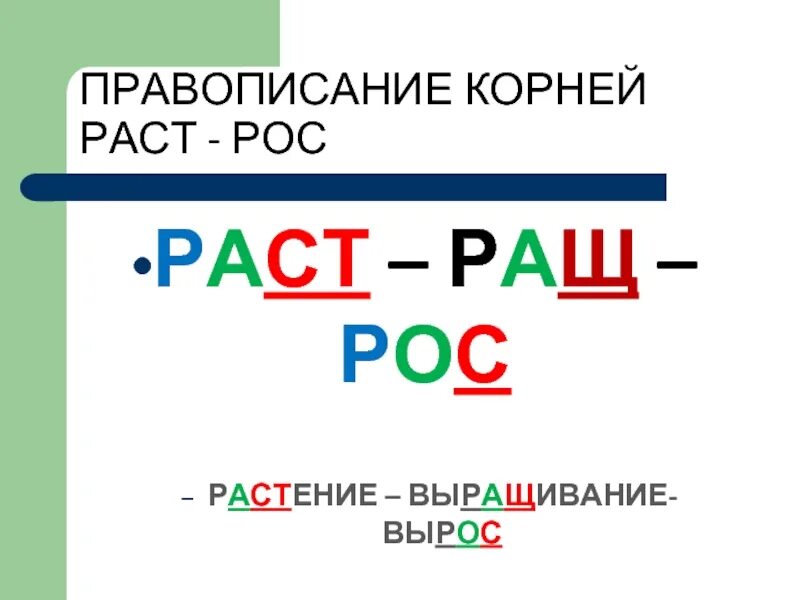 Чередующиеся гласные в корне раст рос ращ. Раст ращ рос правило. Корни раст ращ правило.