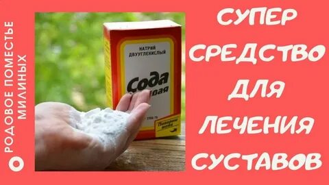 Сода суставы отзывы