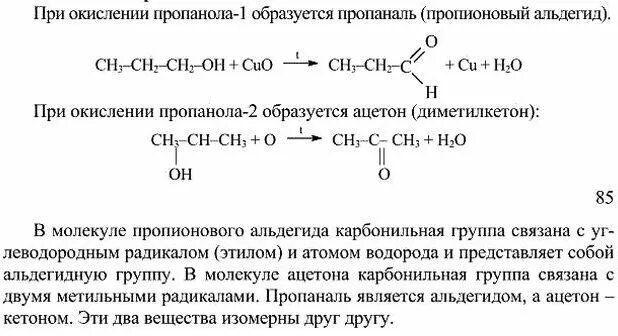 Из ацетона в пропанол 2. Мягкое окисление пропанола 1. Напишите схему реакции окисления этанола. Уравнение окисления этанола. Реакция получения пропанола 1