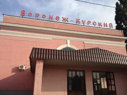 Воронеж курский