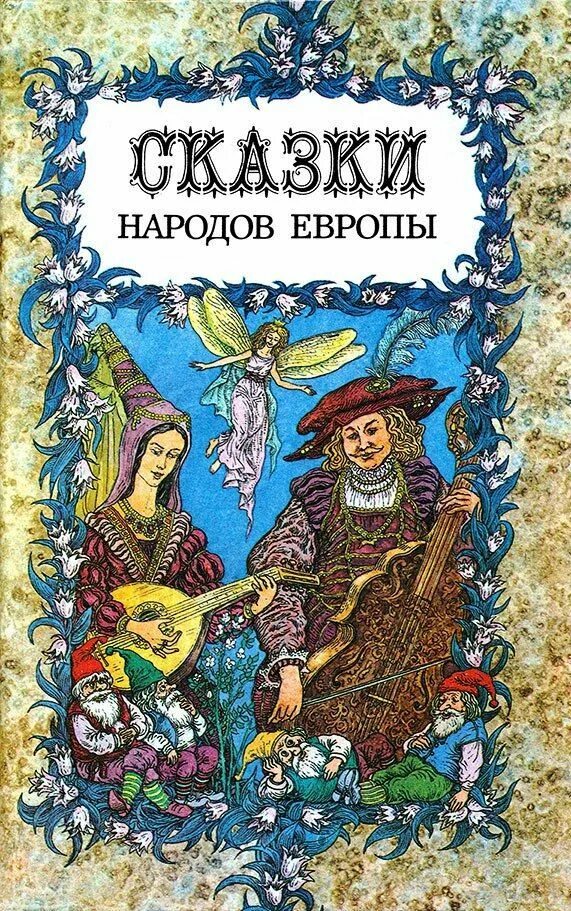Римские народные сказки. Сказки народов книга обложка. Римские народные сказки. Прочитать сказки народов росси. Римские народные сказки.