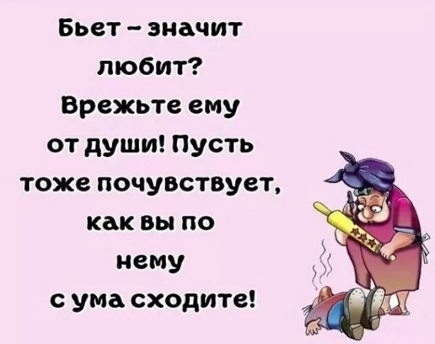 Бьют дайте сдачи. Бьёт значит любит. Бьет значит любит бить. Бьет значит не любит. Бьет значит любит прикол.