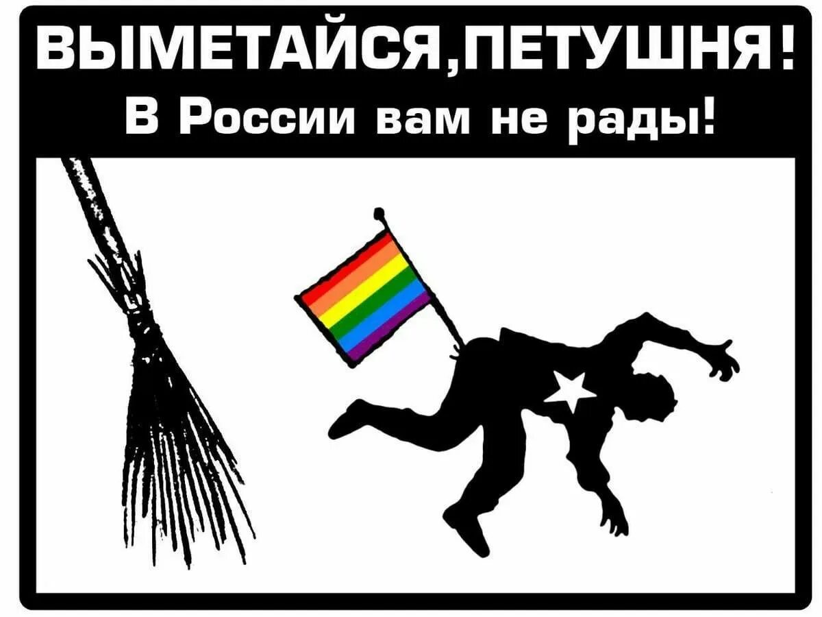 Против россии вк. Плакат против гомосексуализма.