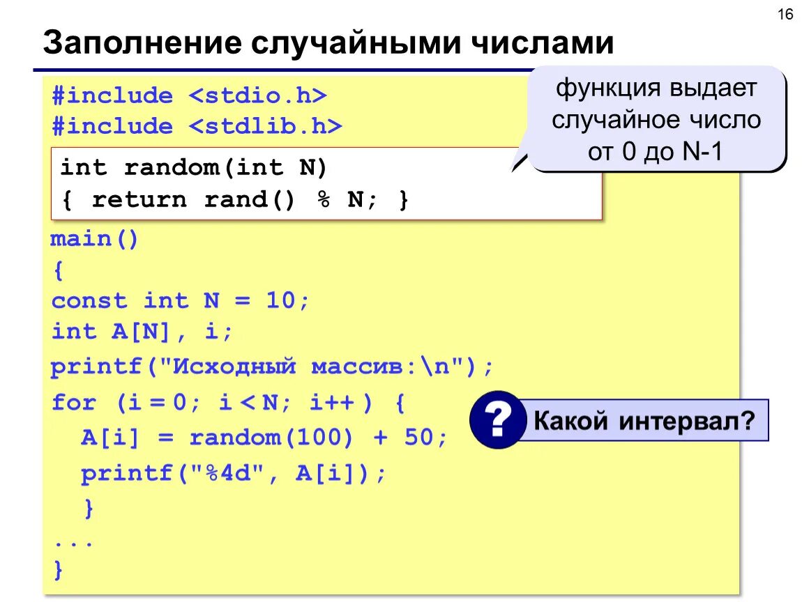 Randomize c. Заполнение массива случайными числами си. Заполнение массива случайными числами c++. Массив в с++ заполнение массива. Что такое массив в программировании.