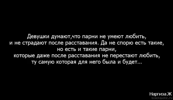 Цитаты про расставание с девушкой. Цитаты когда рассталась с парнем. Если мужчина любит он вернется после расставания. Цитаты чтобы вернуть девушку.