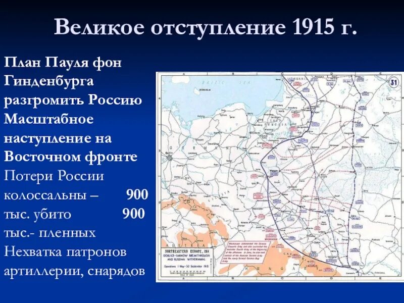 Великие поражения россии. Наступление Германии 1915. Отступление русской армии в 1915 году. Карта 1 мировой войны великое отступление.