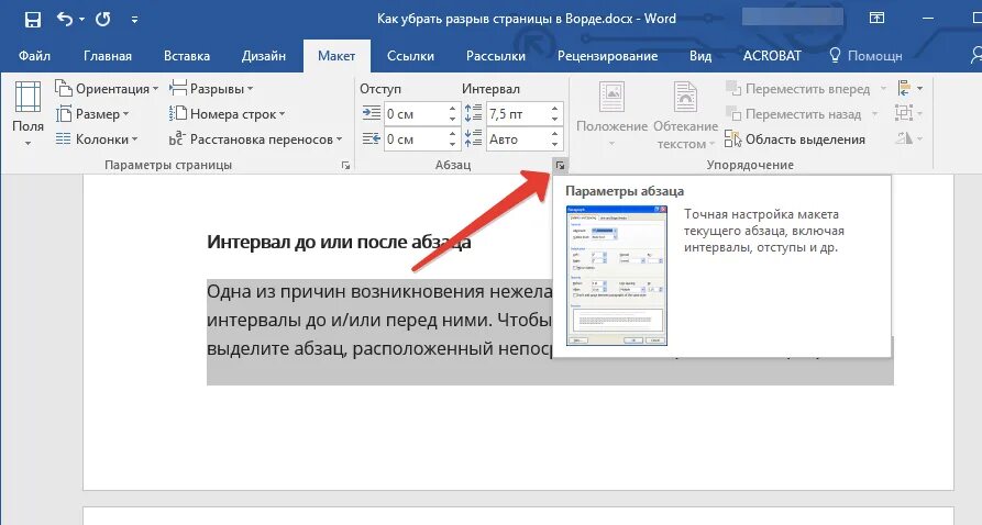 Как разорвать таблицу в word. Символ разрыв страницы в ворде. разрыв абзаца в ворде. как удалить разрыв страницы. разрыв строки в word.