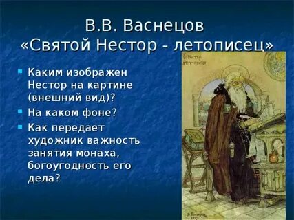 Создание какого произведения связано с именем нестора