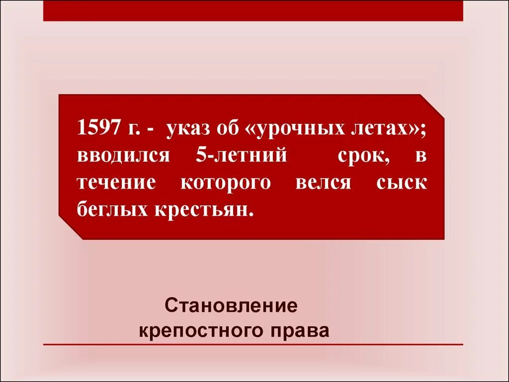 Введение 5 летнего сыска беглых крестьян год. Указ 1597. Указ об урочных летах. 1597 Указ об урочных. Указ об «урочных летах» 1597г.:.