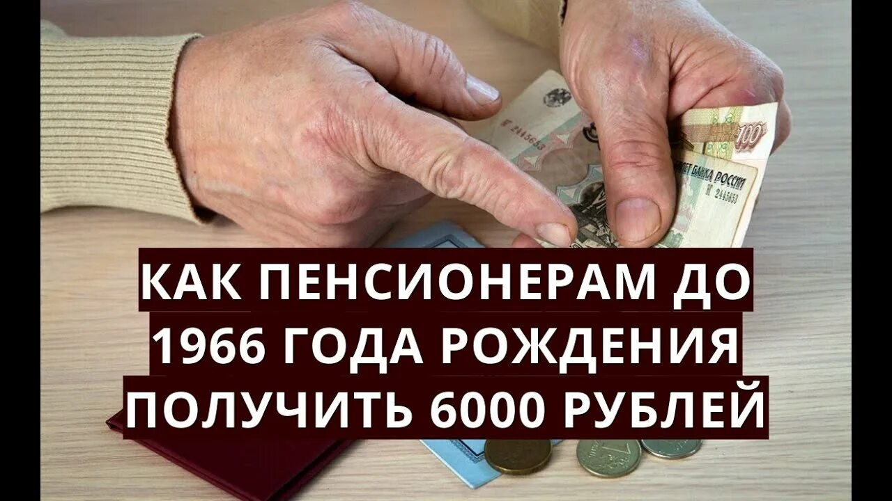 Выплаты пенсионерам до 1966 года рождения. Выплата 6000 рублей пенсионерам до 1966 года рождения как получить. Какие выплаты положены пенсионерам рожденным до 1966 года. Утвердили! Выплата 6000 рублей пенсионерам до 1966 года рождения.