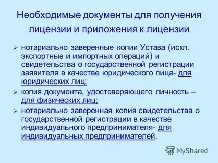 Документы необходимые для получения лицензии