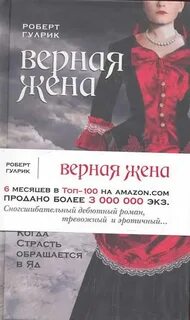 Верная жена чем закончилась