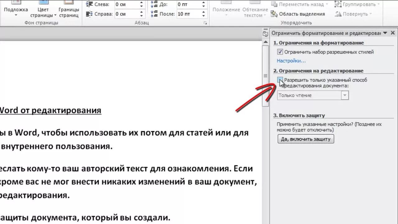 Почему не редактируется ворд. Разрешить редактирование в Ворде. Защита документа в Ворде. Ограничить редактирование в Word. Редактирование документа в Ворде.