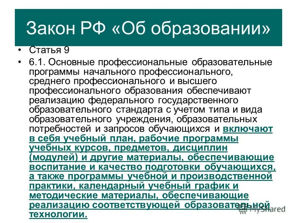 Глава 7. Статьи об учебном образовании. Общее образование статья. Статья 5 фз об образовании. Общее образование статья.
