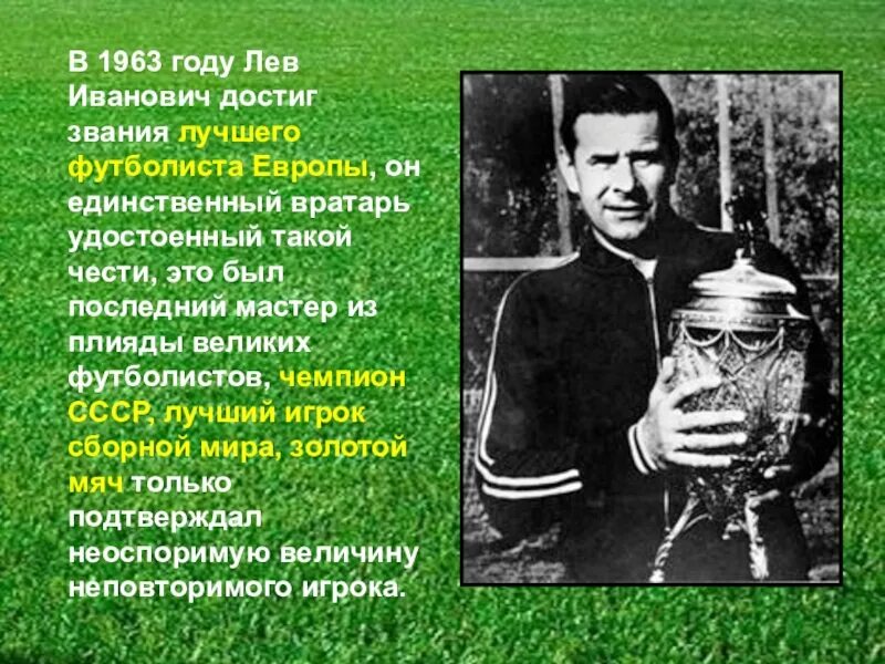 Сколько дали яшину. Лев Яшин 1956. Яшин вратарь. Лев Яшин золотой мяч 1963.