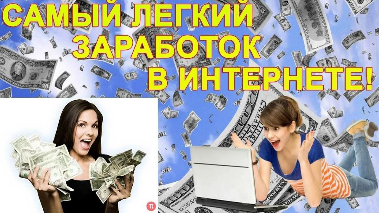Заработок с помощью программ. Заработок в интернете. заработок в интерене т. заработок в интернете обложка. лёгкий заработок в интернете.