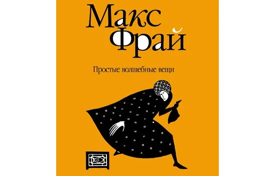 Макс фрай простые волшебные вещи аудиокнига обложка. Аудиокниги макс фрай простые волшебные. Книга власти. Аудиокниги макс фрай простые волшебные. Макс фрай простые волшебные вещи аст.