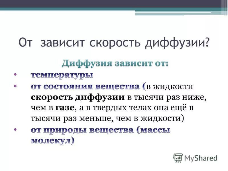 Скорость диффузии возрастает