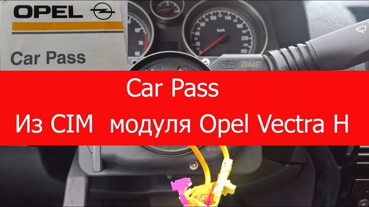 Cesbo astra. Кар пасс из cim модуля. car pass. как считать карпасс из cim модуля opel astra h.