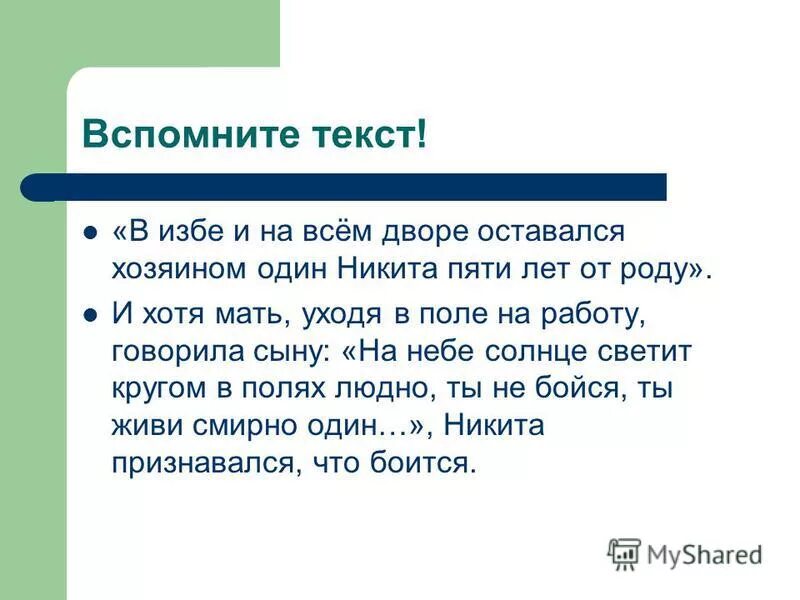 Рассказ никита. Объясни словосочетание, буду век вековать. Кластер никита. Значение выражения живи смирно один. Объясните значение следующих словосочетаний из текста рассказа.