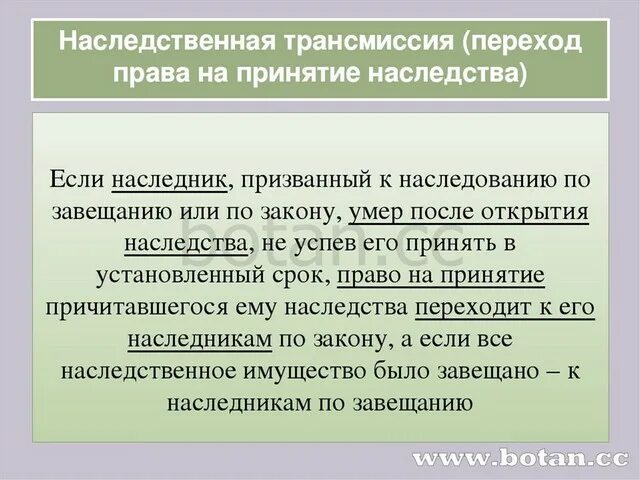 Наседственнаятрансмиссия. Наследственная трансмиссия. Наследование по трансмиссии. Призванный к наследованию