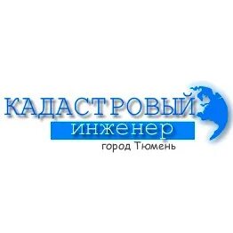 Кадастровый инженер тюмень