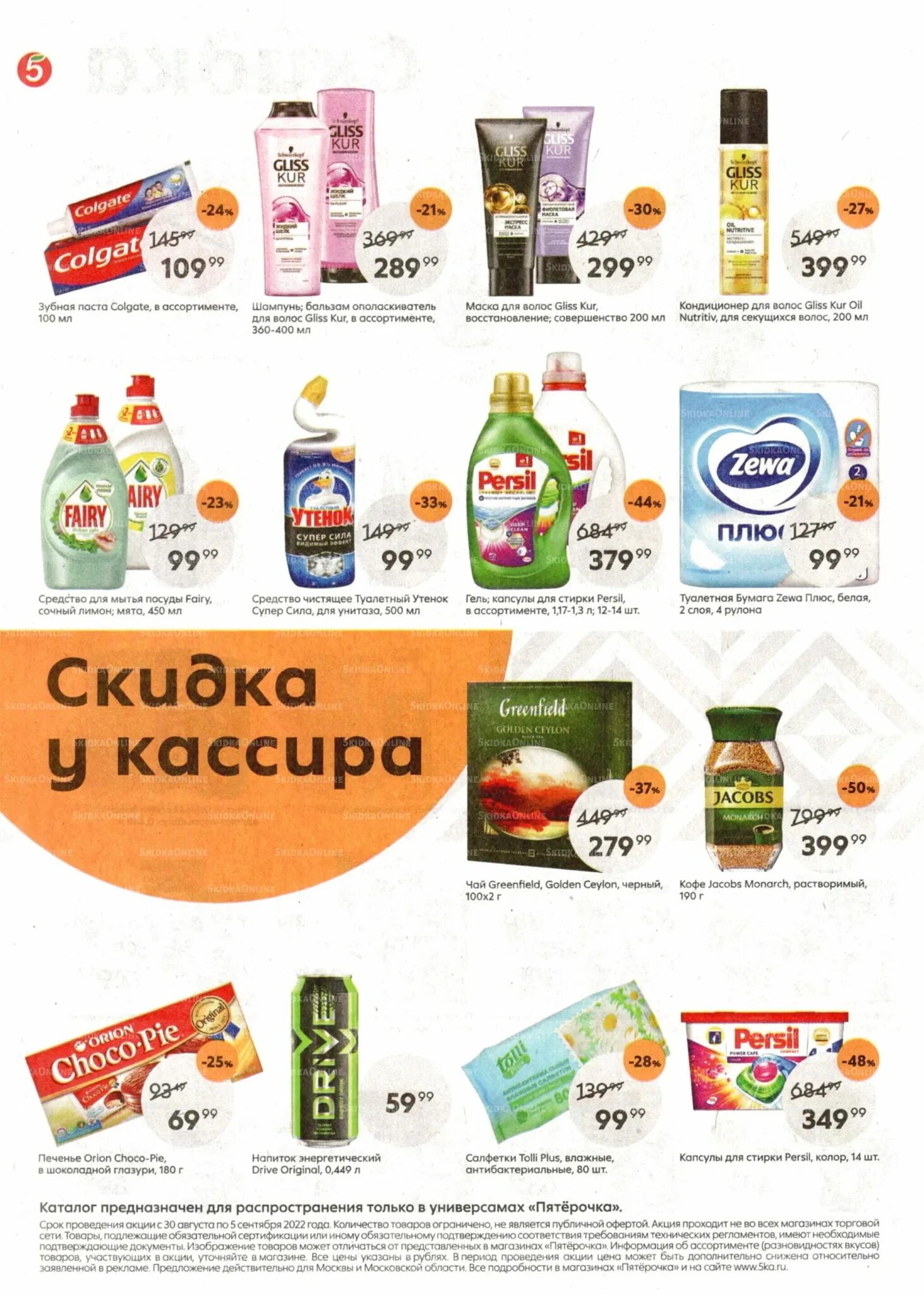 Пятерочка каждое 14 число. Товары в пятерочке. пятёрочка каталог товаров. пятерочка акции. каталог продуктов пятерочка.