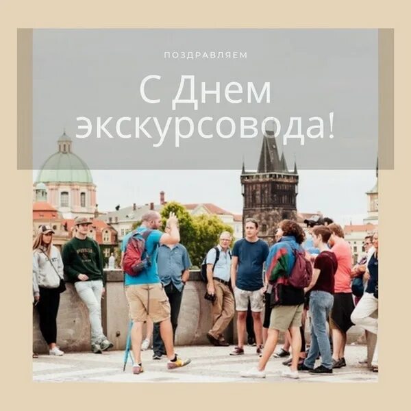 День экскурсовода. День экскурсовода открытки. Всемирный день экскурсовода 2024. Всемирный день экскурсовода 2024. Всемирный день экскурсовода 2024.
