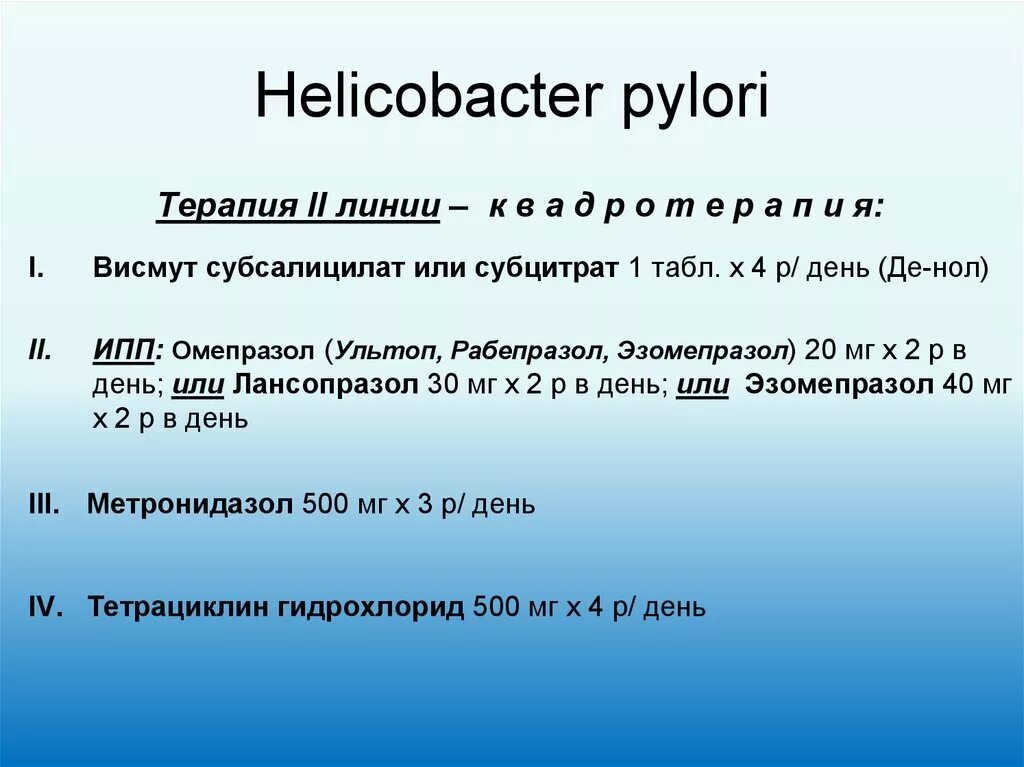 Лечение хеликобактер пилори после антибиотиков