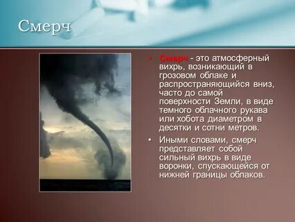 Из за чего возникает смерч