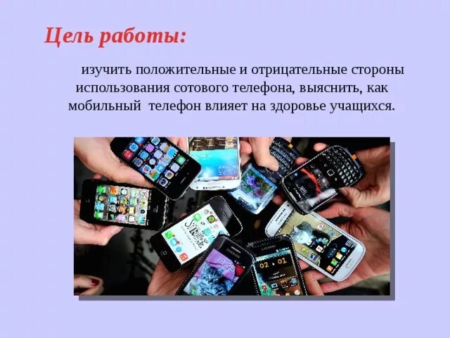 Плюсы использования смартфона. Использование мобильных телефонов. положительные стороны использования сотового телефона. цель использования сотового телефона на работе. положительные и отрицательные стороны сотового телефона.