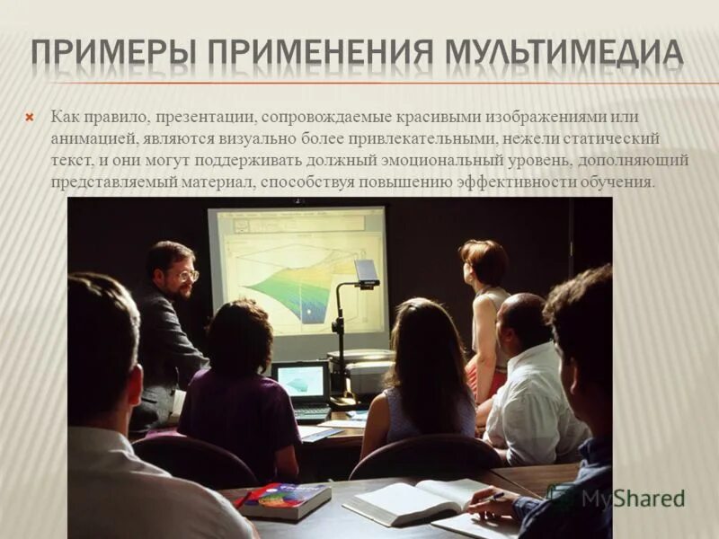 Примеры использования мультимедиа технологий Что такое область применения фото