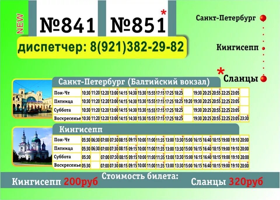 Расписание маршруток сланцы. Расписание автобусов Кингисепп Санкт-Петербург. Расписание автобусов СПБ Кингисепп. Автобус 841 СПБ Кингисепп. Расписание маршруток Кингисепп Санкт-Петербург.