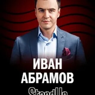 Абрамов билеты