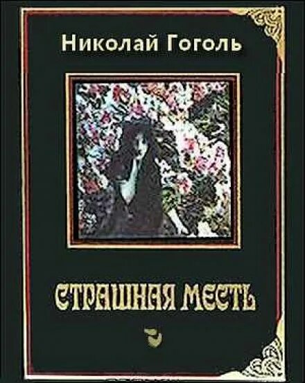 Книга страшная месть. Книга месть гоголя. страшная месть книга. повесть гоголя страшная месть.