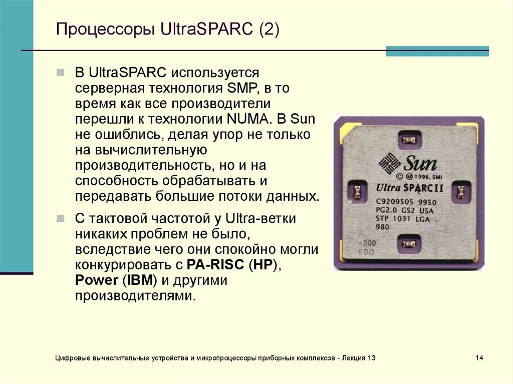 13 проц. Цифровые вычислительное устройство. микропроцессор sparc. микропроцессоры фирмы ibm. вычислительные микропроцессоры.