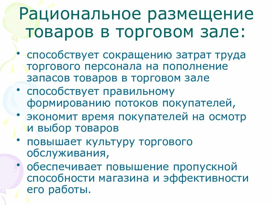 Способы размещения информации. Рациональное размещение товаров. размещение товаров в торговом зале. рациональное размещение товаров в магазине. рационализация размещения товаров на складе.