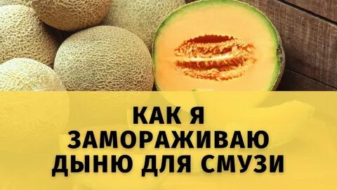 Дыня замороженная