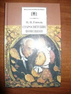 Сочинение старосветские помещики краткое