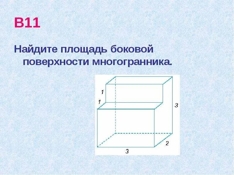 Как найти площадь поверхности многогранника егэ. Найдите площадь боковой поверхности многогранника. площадь боковой поверхности многогранника. боковая поверхность многогранника. площадь боковой поверхности многогранна.