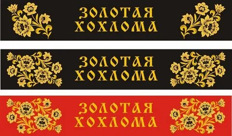Слово хохлома
