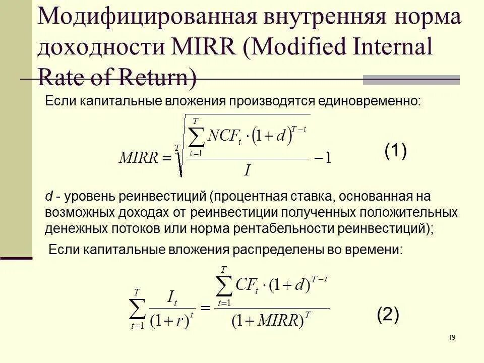 Модифицированная внутренняя ставка доходности формула. Внутренняя норма рентабельности инвестиционного проекта формула. Внутренняя ставка Mirr формула. Модифицированная норма доходности формула.