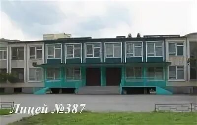 Лицей 387