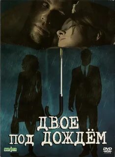 Двое под дождем 2008