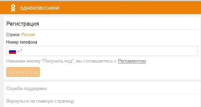 Одноклассники регистрация. Одноклассники регистрация без номера телефона. Одноклассники регистрация по номеру телефона. Регистрация в Одноклассниках .фото. Одноклассники без ограничения