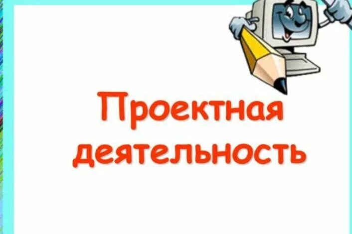 Проектной деятельности по музыке проект Публикация педагога на тему "Применение ИКТ в работе музыкального руководителя д