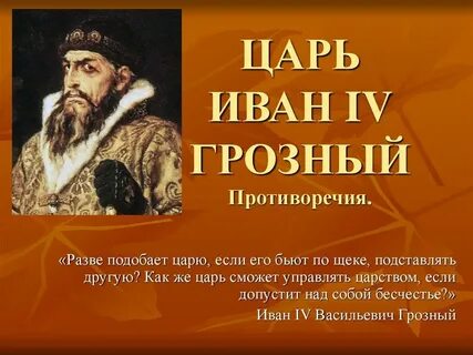 Иван 4 грозный 7 класс презентация
